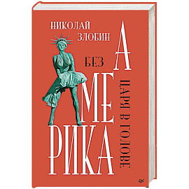 Америка: Без царя в голове