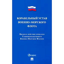 Корабельный устав Военно-Морского Флота