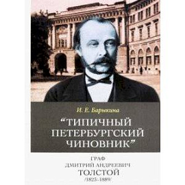 Типичный петербургский чиновник' граф Дмитрий Андреевич Толстой (1823–1889) Опыт биографии министра