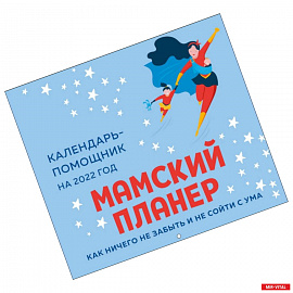 Мамский планер. Календарь-помощник на 2022 год