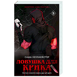 Ловушка для Крика (#2)