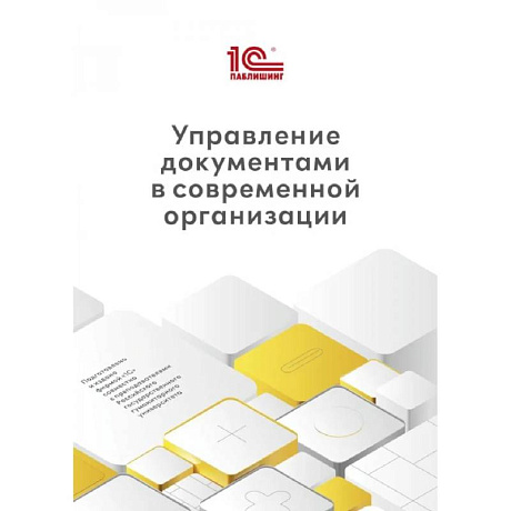 Фото Управление документами в современной организации