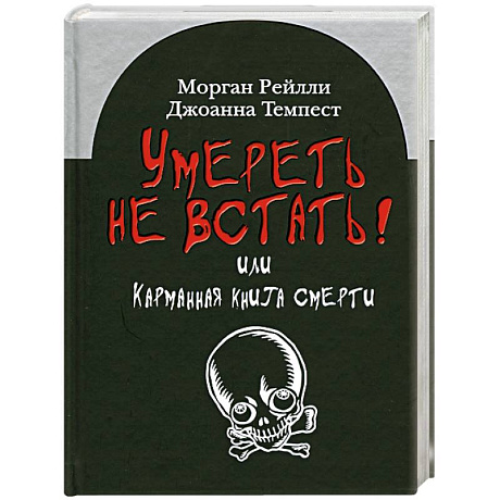 Фото Умереть не встать!Или карманная книга смерти