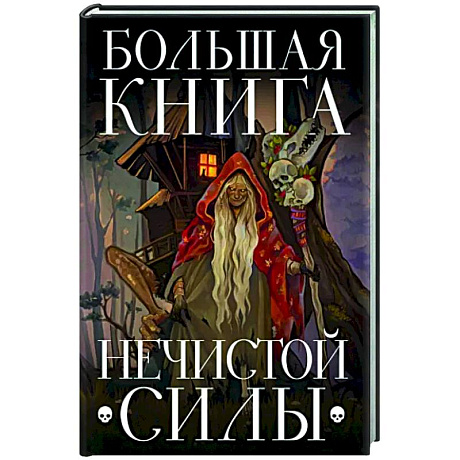 Фото Большая книга нечистой силы. Истории для взрослых