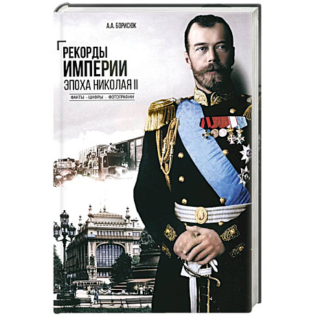 Фото Рекорды Империи.Эпоха Николая ll.Факты.Цифры.Фотографии