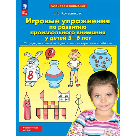 Фото Игровые упражнения по развитию произвольного внимания у детей 5-6 лет. Тетрадь для совместной деятельности взрослого и ребенка.