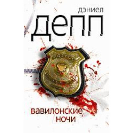 Фото Вавилонские ночи