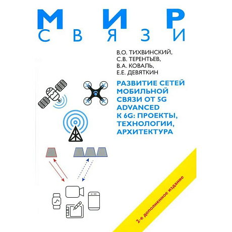Фото Развитие сетей мобильной связи от 5G Advanced к 6G: проекты, технологии, архитектура. 2-е изд.