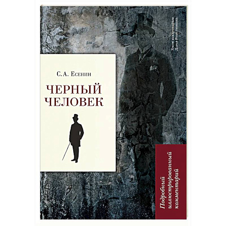 Фото Черный человек. Подробный иллюстрированный комментарий