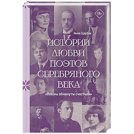 Фото Все мы обмануты счастьем. Истории любви поэтов Серебряного века