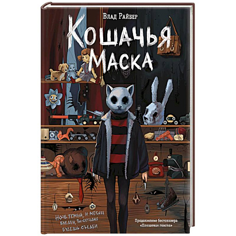 Фото Кошачья маска