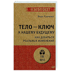 Тело - ключ к нашему будущему. Как добиться реальных изменений