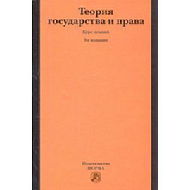 Теория государства и права
