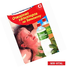 Очищение капилляров по Залманову