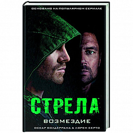 Стрела: Возмездие