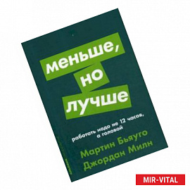 Меньше, но лучше. Работать надо не 12 часов, а головой