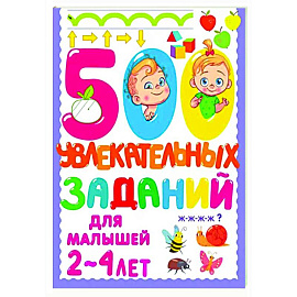 500 увлекательных заданий для малышей 2-4 лет