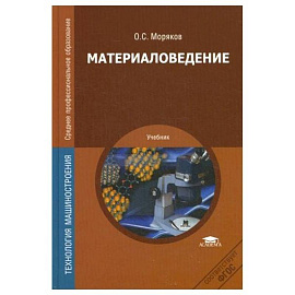 Материаловедение: Учебник