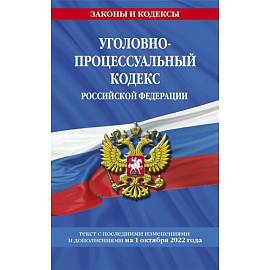 Уголовно-процессуальный кодекс Российской Федерации: текст с последними изменениями и дополнениями на 1 октября 2022 года