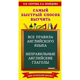 Все правила английского языка и неправильные английские глаголы. Для начальной школы