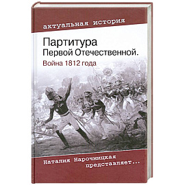 Партитура Первой Отечественной. Война 1812 года