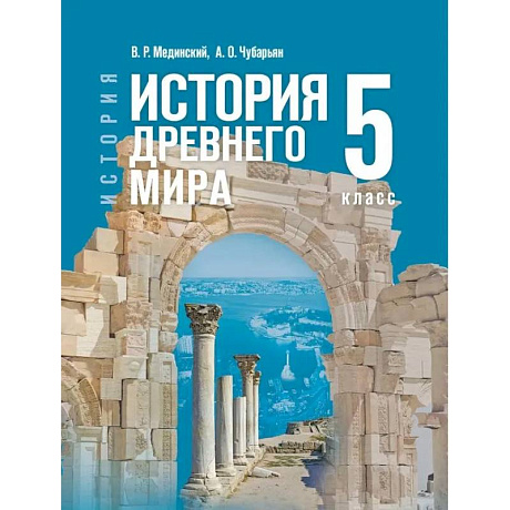 Фото История Древнего мира 5кл Учебник