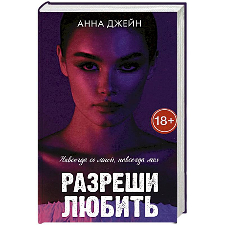Фото Разреши любить. Навсегда со мной, навсегда моя