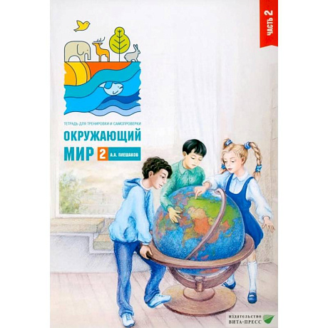 Фото Окружающий мир. 2 класс. Часть 2. Тетрадь для тренировки и самопроверки.