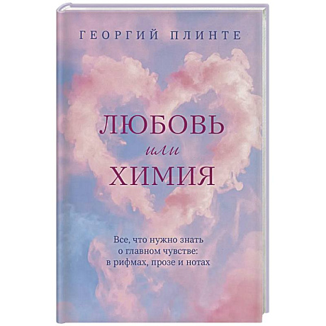Фото Любовь или химия. Все, что нужно знать о главном чувстве: в рифмах, прозе и нотах