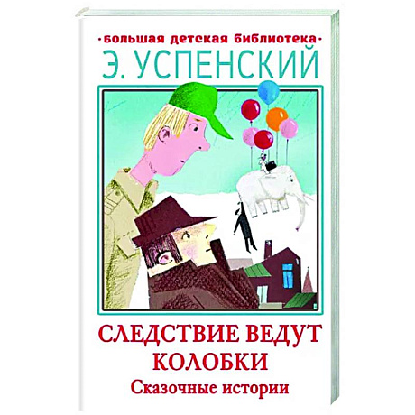Фото Следствие ведут Колобки. Сказочные истории