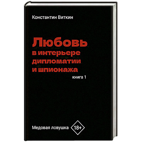 Фото Любовь в интерьере дипломатии и шпионажа. Книга 1: Медовая ловушка