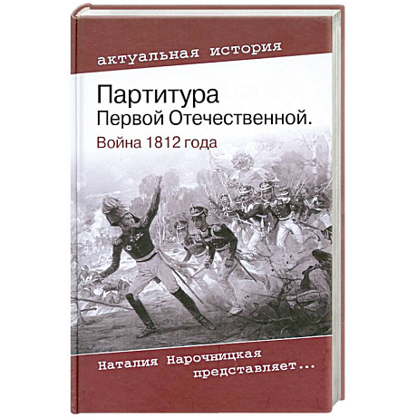 Фото Партитура Первой Отечественной. Война 1812 года