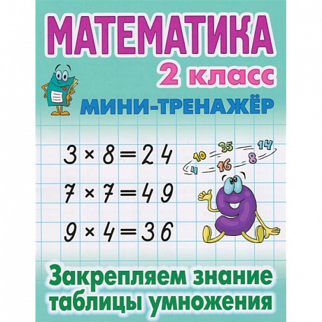 Фото Математика 2 кл.Закрепляем знание таблицы умножения