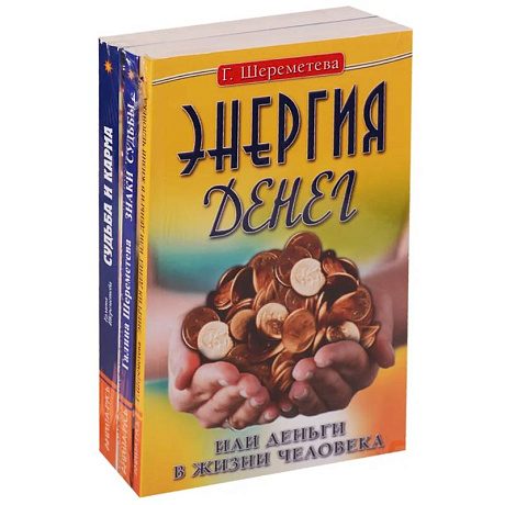 Фото Судьба и карма в жизни человека (комплект из 3 книг  Г.Шереметевой)