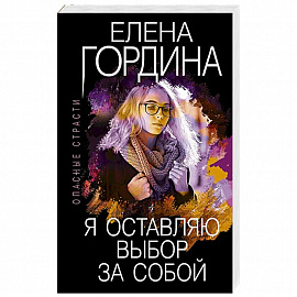Я оставляю выбор за собой. Гордина Е.
