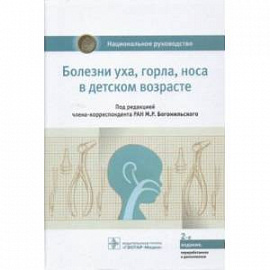 Болезни уха, горла, носа в детском возрасте. Национальное руководство