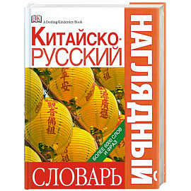 Китайско-русский наглядный словарь
