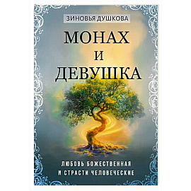 Монах и девушка. Любовь божественная и страсти человеческие