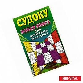 Судоку. Новая книга для истинных мастеров