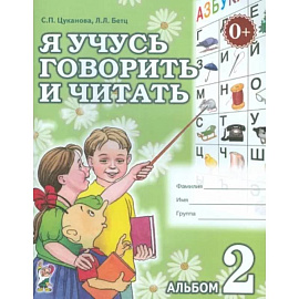 Я учусь говорить и читать. Альбом 2