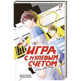 Игра с нулевым счетом. Том 1