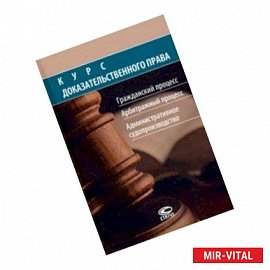 Курс доказательственного права. Гражданский процесс. Арбитражный процесс. Административное судопр-во