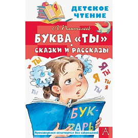 Буква 'Ты'. Сказки и рассказы