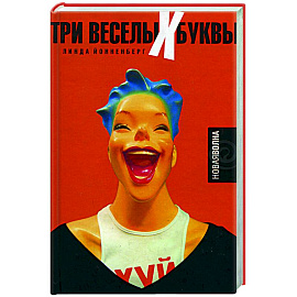 Три веселых буквы