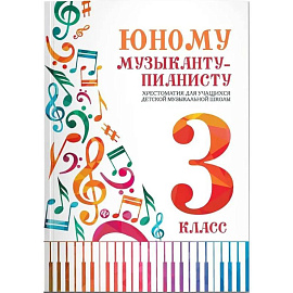 Юному музыканту-пианисту. Хрестоматия для учащихся ДМШ. 3 класс. Учебно-методическое пособие