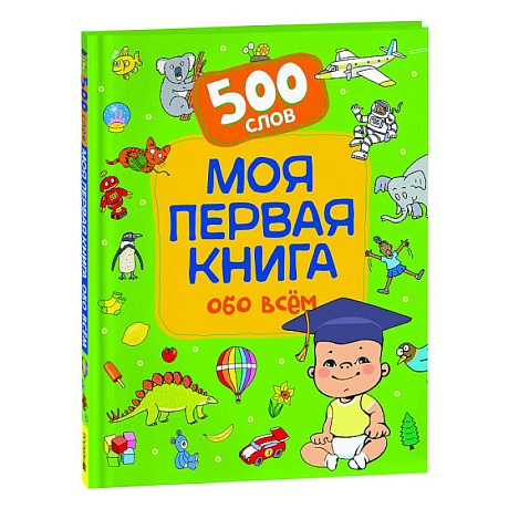 Фото Моя первая книга обо всем. 500 слов