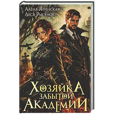 Фото Хозяйка Забытой Академии