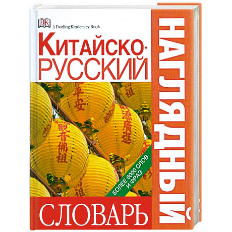 Фото Китайско-русский наглядный словарь