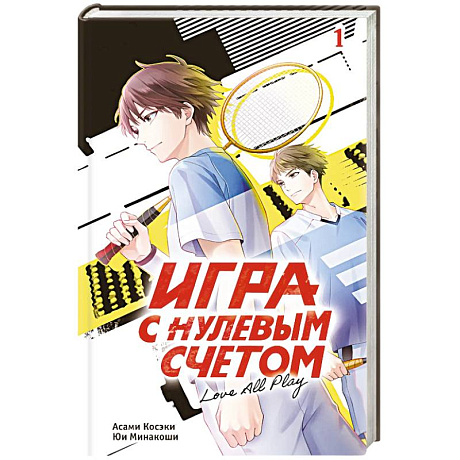 Фото Игра с нулевым счетом. Том 1