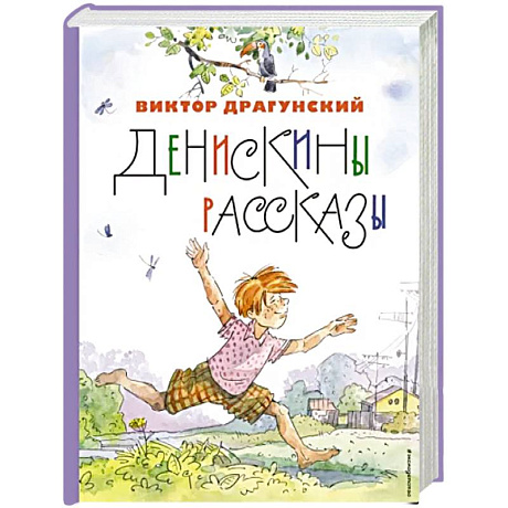Фото Денискины рассказы